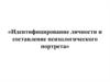 Идентифицирование личности и составление психологического портрета