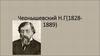 Чернышевский Н.Г. (1828-1889)