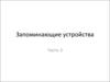 Запоминающие устройства. Часть 3