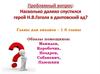 Насколько глубоко спустился в дантовский ад герой Гоголя? Образы помещиков