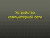Устройство компьютерной сети. (Лекция 1)