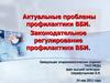 Актуальные проблемы профилактики ВБИ. Законодательное регулирование профилактики ВБИ