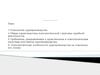 Психологические основы осуществления правосудия (лекция №8)