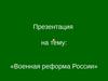 «Военная реформа России» 1874 год