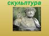 Скульптура