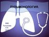 Пульмонология. Болезни органов дыхания