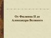 От Филиппа II до Александра Великого