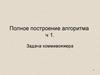 Полное построение алгоритма. Часть 1. Задача коммивояжера
