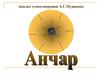 Анализ стихотворения "Анчар", А.С. Пушкина