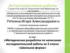 Аттестационная работа. Методическая разработка по написанию исследовательской работы «Школьная форма». (2 класс)