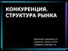 Конкуренция. Структура рынка