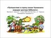 Путешествие в страну сказок К.И. Чуковского. Сказка "Айболит"