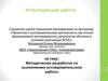 Аттестационная работа. Методическая разработка по выполнению исследовательской работы