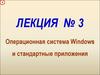 Операционная система Windows и стандартные приложения