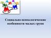 Социально-психологические особенности малых групп
