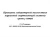 Принципы лабораторной диагностики нарушений свертывающей системы крови у детей