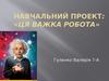 Навчальний проект: «Ця важка робота»