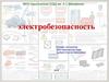 Электробезопасность