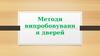 Методи випробовування дверей. Випробування дверей на міцність
