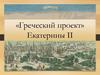 «Греческий проект» Екатерины II