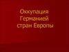 Оккупация Германией стран Европы