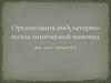 Организация амбулаторно-поликлинической помощи