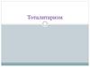 Тоталитаризм. Тоталитарный режим