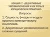 Дедуктивные умозаключения и их роль в юридической практике