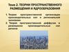Теории пространственного размещения и ядрообразовния
