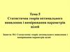 Статистична теорія оптимального виявлення і вимірювання параметрів цілей. (Тема 5.1)
