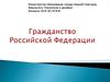 Гражданство Российской Федерации