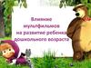 Влияние мультфильмов на развитие ребенка дошкольного возраста