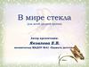 В мире стекла (для детей средней группы)