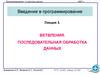 Ветвления. Последовательная обработка данных (язык C, лекция 3)