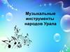 Музыкальные инструменты народов Урала