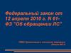 Федеральный закон "Об обращении лекарственные средств". (Лекции 7,8)
