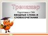 Вводные слова и словосочетания. Подготовка к ГИА