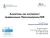 Аналитика, как инструмент продвижения. Прогнозируемое SEO