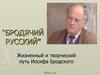 Жизненный и творческий путь Иосифа Бродского