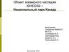 Объект всемирного наследия ЮНЕСКО – Национальный парк Какаду