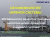 Оособенности развития типовых патологических процессов в нервной системе