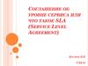 Соглашение об уровне сервиса, или что такое SLA (Service Level Agreement)