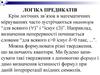 Логіка предикатів. (Лекция 3)