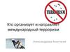Кто организует и направляет международный терроризм