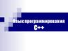 Язык программирования С++