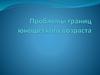 Проблемы границ юношеского возраста