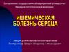 Ишемическая болезнь сердца