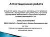 Аттестационная работа. Рабочая программа внеурочной деятельности «Волшебные грани»