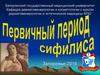 Первичный период сифилиса
