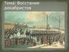 Восстание декабристов
